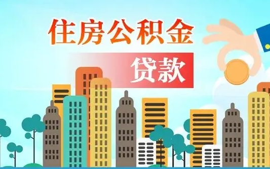 兰州住房吉安公积金不能提取吗（兰州住房吉安公积金不能提取吗现在）