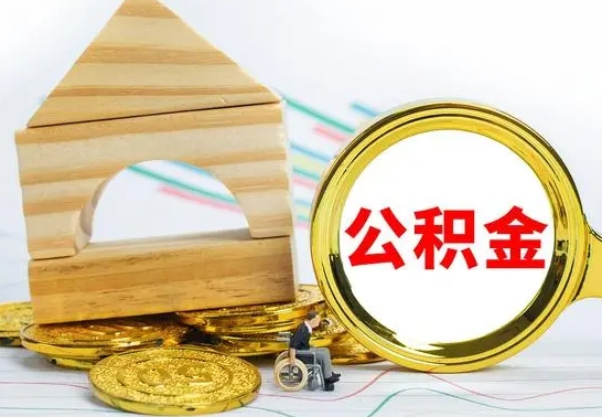 吉安找人代取公积金8000可以取吗（2025年公积金提取新规）